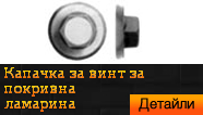 Капачка за винт шестограмна глава